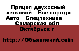 Прицеп двухосный легковой - Все города Авто » Спецтехника   . Самарская обл.,Октябрьск г.